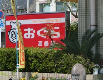 おぐら高鍋店 (640x497).jpg