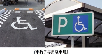 車椅子専用駐車場3.jpg